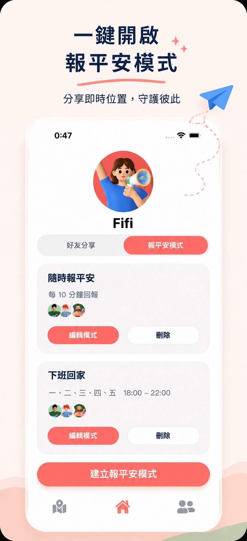 一鍵開啟報平安模式